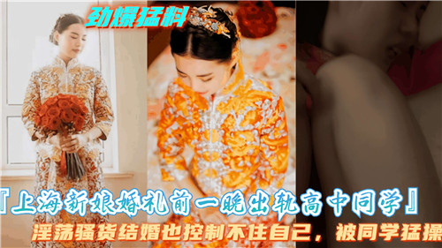 上海新娘婚礼前夜疯狂偷情高中同学