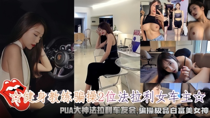 健身教练连环骗操2位法拉利白富美 爆操内射高潮迭起