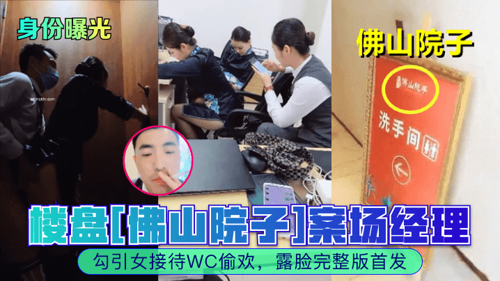 佛山院子案场经理爆操女接待 厕所偷欢内射露脸