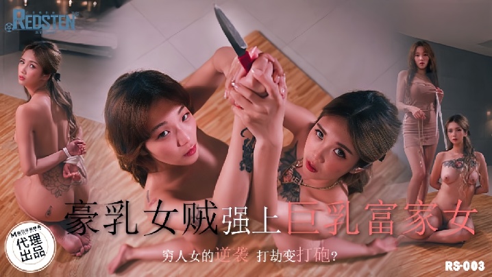 孟若羽RS003 巨乳女贼偷窃落网 墙上爆操内射高潮