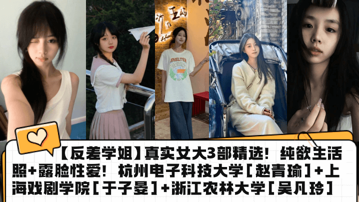 真实女大反差学姐露脸偷拍！极品赵青瑜于子晏吴凡玲三穴爆操内射合集