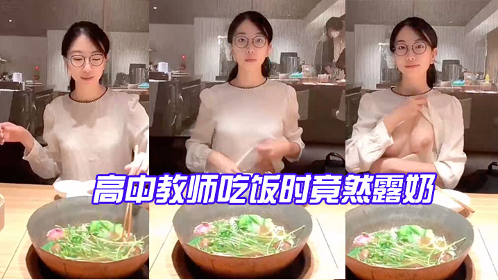 高中人妻教师饭局露奶！巨乳反差骚货当场求操