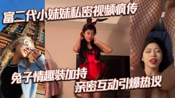 极品嫩妹兔子装被狂干 私密视频疯传内射颜射