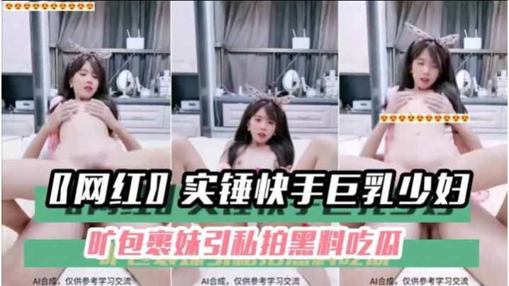 实锤快手巨乳少妇私拍黑料，骚穴被干到高潮内射