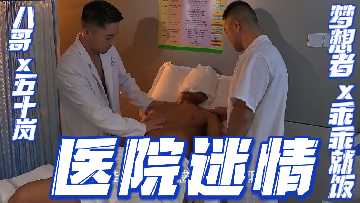 医院迷情：八哥五十岚梦想者群战，极品骚穴乖巧沦陷淫叫不断！
