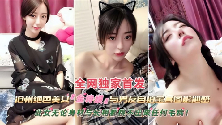金诗援私拍泄密！极品身材反差婊被男友内射狂操