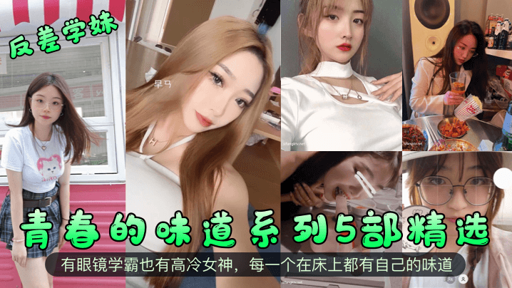 青春学妹玩反差！眼镜妹狂变淫荡母狗，高冷女神床下极品骚穴狂求内射！
