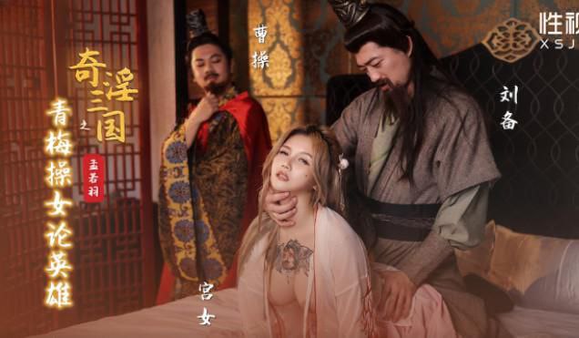 孟若羽三国巨乳操女：青梅被干翻，英雄爆射