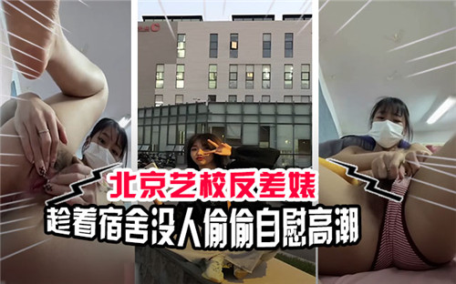 北京艺校极品反差婊！宿舍偷玩粉穴，寂寞自慰高潮浪叫