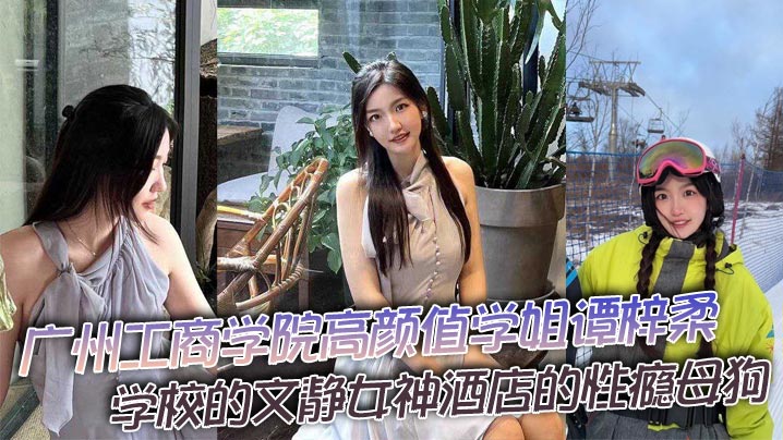 人前清纯女神，人后性瘾母狗！谭梓柔被猛操到胡言乱语
