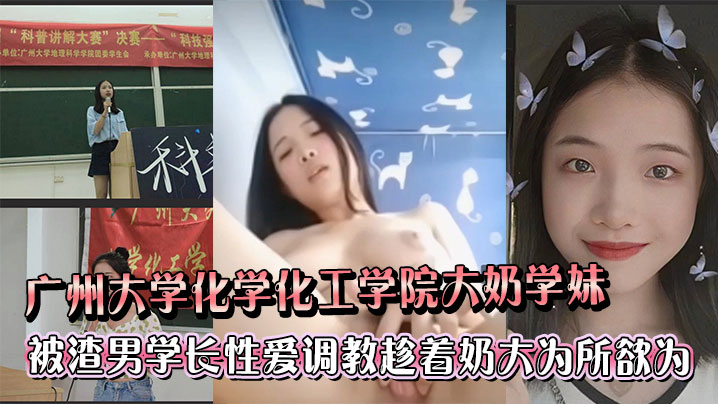 大奶学妹遭渣男学长爆操调教，巨乳被狂捏内射