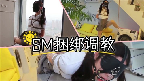 SM捆绑调教嫩萝莉 爆操窒息高潮内射