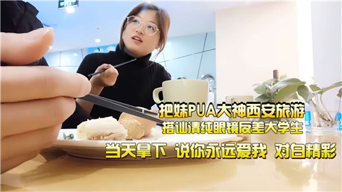西安旅游清纯眼镜大学生被PUA大神搭讪 反差爆操狂干内射