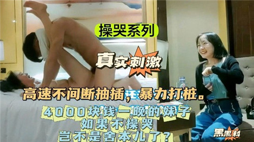 操哭4000一晚极品嫩模！巨乳内射颜射不放过