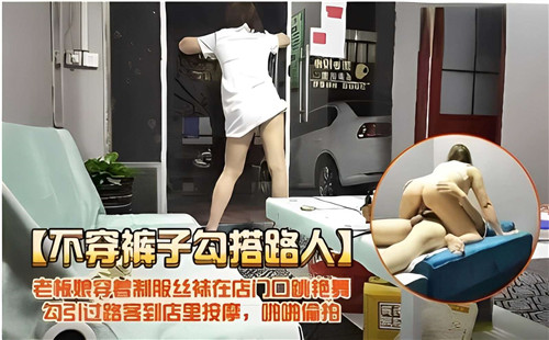 老板娘制服丝袜门口跳艳舞，巨乳骚穴勾引路人当场爆操