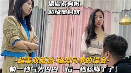 极品双胞胎姐妹花，被同事误会后双飞内射