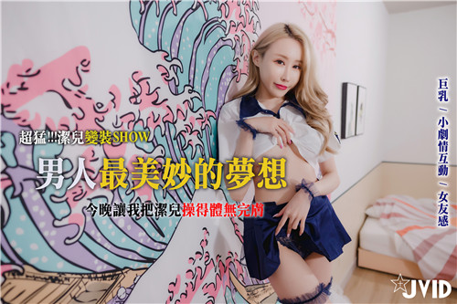 女友洁儿变装巨乳爆操！从头到脚狂干到淫水横流