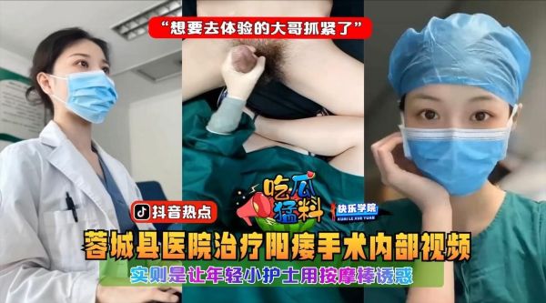 医院偷拍！小护士用按摩棒诱惑阳痿大哥，体验内射快感