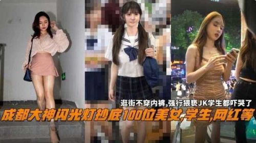 成都大神闪光灯抄底百位极品学生网红，狂操内射！