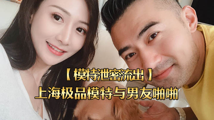 泄密流出！上海极品模特被男友爆操内射