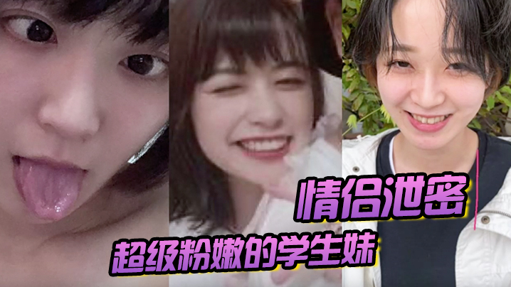被男友开发后寂寞难耐！粉嫩学生妹单独在房间狂抠骚穴自慰至高潮