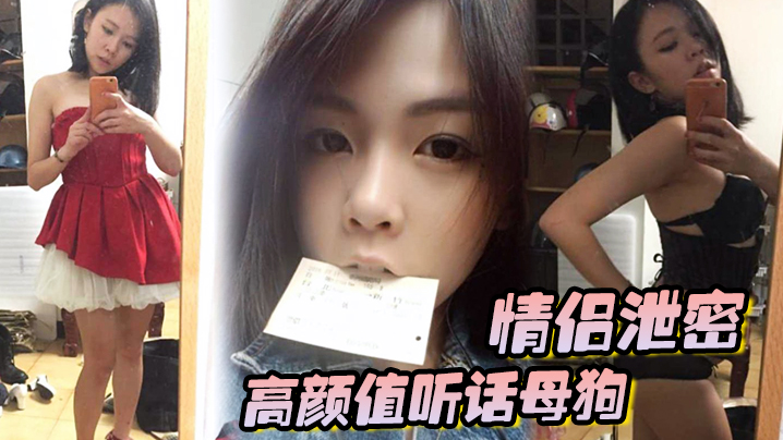 【情侣泄密】极品听话母狗出租房内被男友爆操粉嫩无毛嫩穴