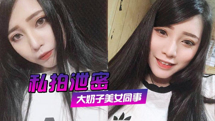 私拍泄密！约炮美女同事，疯狂爆插大肥鲍，完美露脸