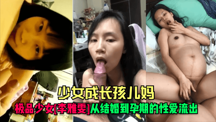 人妻李雅雯孕期被狂干 内射骚穴高潮不断