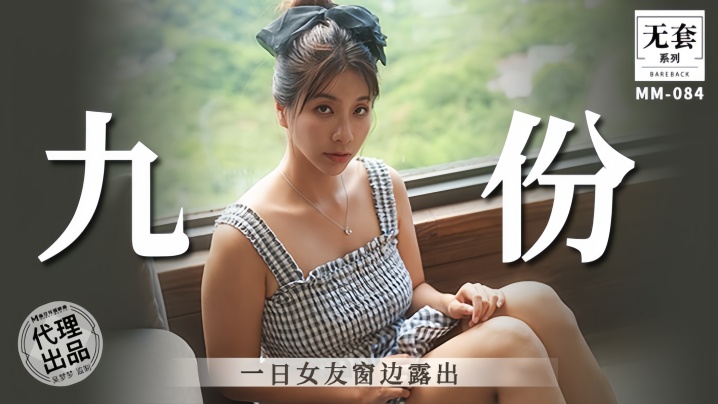 吴梦梦九份一日女友窗外浪叫露出骚穴被偷窥