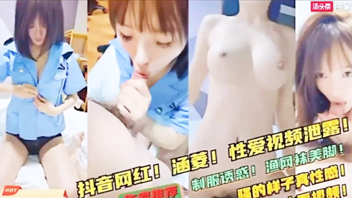 抖音网红涵菱泄密流出！极品反差婊骚穴被狂干内射