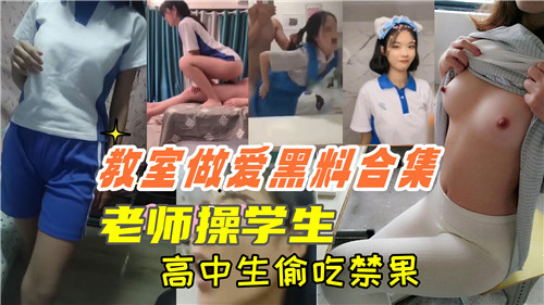 老师教室狂干女学生 内射偷吃禁果黑料合集