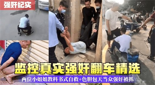 监控偷拍：两小姐姐教科书式自救反遭爆操内射