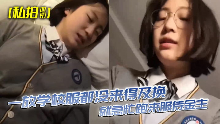 眼镜妹校服未脱私拍泄密，放学急侍金主狂干内射