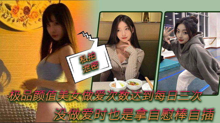 极品颜值美女日操三次，空档自慰棒狂插骚穴