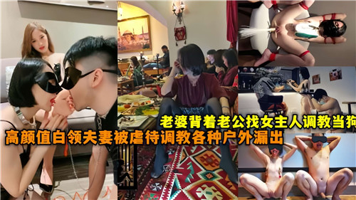 人妻瞒夫求调教！高颜值白领变母狗，户外露出被狂干爆操