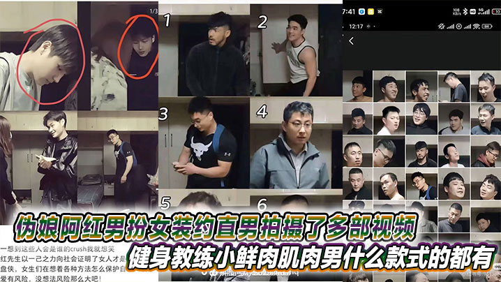 极品伪娘阿红男扮女装，勾引健身直男偷袭爆操，连黑人肌肉男也疯狂内射