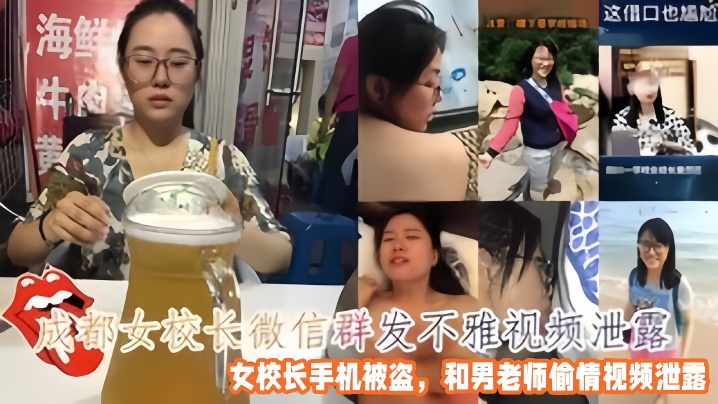人妻女校长偷情被泄密 微信群疯传骚穴爆操视频