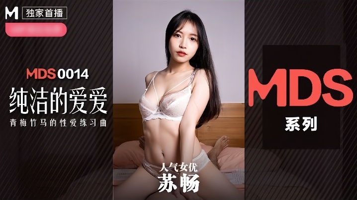 MDX0014 苏畅沦陷高清！巨乳爆操内射高潮