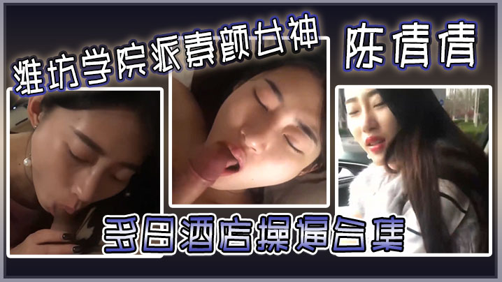 陈倩倩酒店爆操合集！毒龙深喉边打电话边吃鸡巴