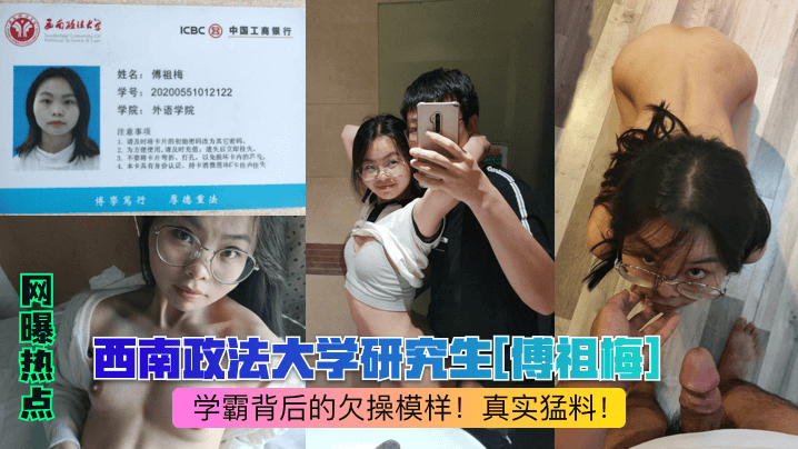 学霸校花傅祖梅被干到失神，课堂内射骚穴伦理崩塌